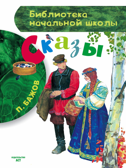 Title details for Сказы by Бажов, Павел - Available